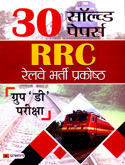 30-सॉल्व्ड-पेपर्स-rrc-रेल्वे-भर्ती-प्रकोष्ठ-