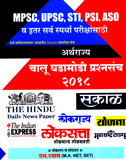 upsc-mpsc-sti-psi-aso-चालू-घडामोडी-प्रश्नसंच-२०१८