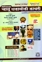 chalu-ghadamodi-diary-november-2025-(ank-39)