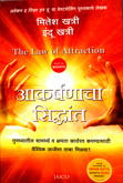 आकर्षणाचा-सिद्धांत-