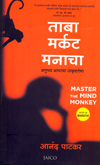 ताबा-मर्कट-मनाचा-