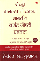 jevha-changalya-lokanchya-babatit-vaeit-goshti-ghadtat