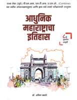 mpsc-adhunik-maharashatracha-itihas-8th-edition