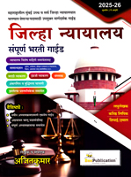 jilha-nyayalay-sampurn-bharati-guide(-mumbai-uchha-nyayalayasathi-upyukat)-2025-26