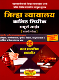 जिल्हा-न्यायालय-कनिष्ठ-लिपिक-संपूर्ण-गाईड-२०-सराव-प्रश्नपत्रिका-उत्तरासहित-