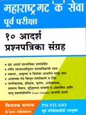 maharashtra-gat-k-sewa-pariksha-10-aasarsh-prashanpatrika-sangrh-