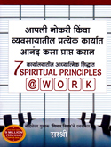 7-spiritual-principles-work
