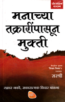 manachya-takraripasun-mukti