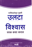ulata-vishwas-saral-kasa-karal-