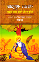 sadguru-nanak-sadhana-rahasya-ani-jeevan-charitra