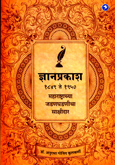 ज्ञानप्रकाश-1849-1950-महाराष्ट्राचा-जडघडणीचा-साक्षीदार