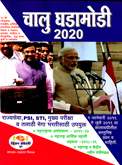 चालू-घडामोडी-2020