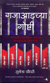 गजाआडच्या-गोष्टी-