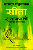 देवदत्त-पट्टनाइक-सीता-रामायणाचे-चित्रमय-पुनर्कथन-