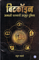 bitcoin-abhasi-chalanachi-adbhut-duniya