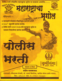 maharashtrcha-bhugol-police-bharti