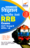 samanyvidyan-bhartiy-railway-rrb-exams