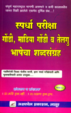 स्पर्धा-परीक्षा-गोंडी-माडिया-गोंडी-व-तेलगू-भाषेचा-शब्द-संग्रह-