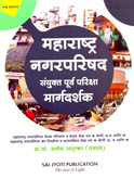 महाराष्ट्र-नगरपरिषद-संयुक्त-पूर्वपरीक्षा-मार्गदर्शक