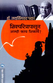 shivcharirtrapasun-amhi-kay-shikave