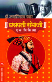 chhtrapati-sambhaji-ek-chikitsa