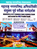 महाराष्ट्र-नगरपरिषद-अभियांत्रिकी-संयुक्त-पूर्व-परीक्षा-मार्गदर्शक