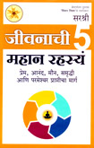 jeevanchi-5-mahan-rahasay