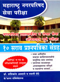 maharashtra-nagarparishad-sewa-pariksha-10-sarav-prashanpatrika-sangrah