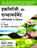 ecology-and-environment-paristhitiki-v-paryavaran