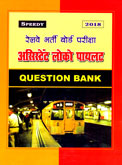 -रेलवे-भर्ती-बोर्ड-परीक्षा-असिस्टंट-लोको-पायलट-question-bank-