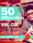 50-प्रॅक्टिस-सेट्सssc-cgl-संयुक्त-स्नातक-स्तर-tier-1-प्रारंभिक-परीक्षा-