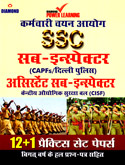 ssc-सब-इन्स्पेक्टर-capfs-दिल्ली-पोलीस-असिस्टेंट-सब-इन्स्पेक्टर-