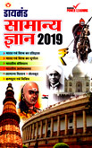 सामान्य-ज्ञान-2019