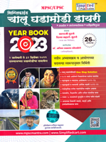 chalu-ghadamodi-year-book-2023-1-january-to-31-december-2022-26-vya-ankasah