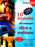 10सराव-प्रश्नपत्रिका-महिला-व-बालविकास-