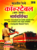 भारतीय-रेल्वे-कॉन्स्टेबल-rpf-rpsf-मार्गदर्शिका-