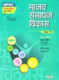 manav-sansadhan-vikas-paper-3-part-i