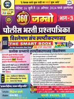 2024-madhe-zalelya-jmbo-police-bharti-prashapatrika-bhag-3