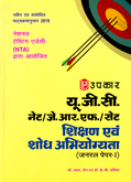 ugc-net-jrf-set-shikshan-ev-shodh-abhiyogyata-(jeneral-paper--i)-(200)