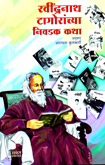 रवींद्रनाथ-टागोरांच्या-निवडक-कथा-