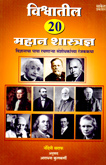 विश्वातील-20-महान-शास्त्रज्ञ