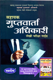 sahayak-guptvarta-adhikari-lekhi-pariksha-guide