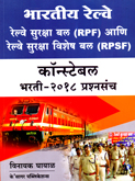 bhartiy-railway-surksha-bal-ani-railway-surkasha-vishesh-bal