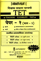 shikshak-patrata-chachani-tet-paper-ii-(bhag--1-and-2)