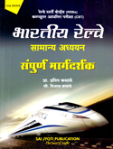 भारतीय-रेल्वे-सामान्य-अध्ययन-संपूर्ण-मार्गदर्शक-