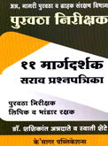 purvtha-nirikshak-11-margdarshak-sarav-prashanptrika
