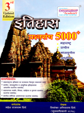 etihas-prashansach-5000-