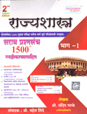 rajyshastra-sarav-prashansanch-1500-bhag-1
