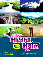 bhagirtha-bhartacha-bhugol-6th-edition