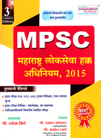 mpsc-maharashtra-loksewa-hakk-adhiniyam-2015
